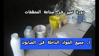 جميع المواد الداخلة فى صناعة الصابون ونسبها وفوائدها للصابون  ودة الدرس الاول من دورة تميز فى صناعة