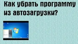 Как убрать программу из автозагрузки? | PCprostoTV