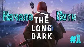 Выживания в игре ➤The Long Dark➤Новая история! Выжить или умереть ! #1