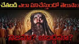🧐చేతబడి చేయడం ఎలా | BLACKMAGIC నిజంగా చేయచ్చా | చేతబడి నిజమా అబద్దమా