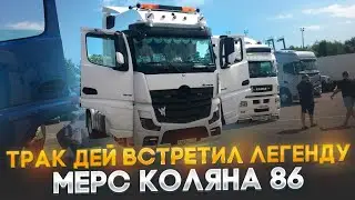 Трак  Дей  встретил легенду Мерс Каляна86