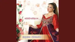 За околицей