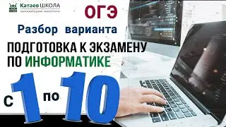 Задание 1-10 (ОГЭ информатика) "Разбор варианта ОГЭ по информатике"
