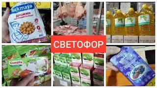 СВЕТОФОР Ч2 Полки ломятся от НОВИНОК март 2024