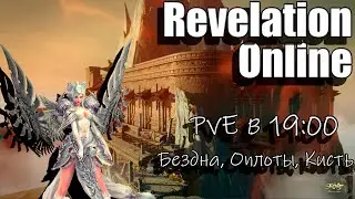 Revelation Online - Стрим еженедельного PvE в 19:00 (17.10.2024)