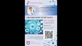 Стволовые клетки: что это такое? Лагарькова Мария Андреевна