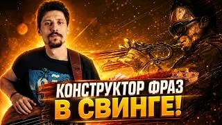 Легкий способ придумывать фразы в джазе // Конструктор фраз в свинге
