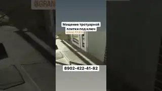 Укладка плитки , мощение Брусчатки