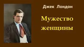Джек Лондон. Мужество женщины. Аудиокнига.