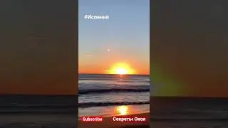 Испания. Красивейший восход. Шум моря