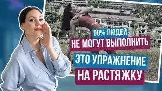 УПРАЖНЕНИЕ НА РАСТЯЖКУ, КОТОРОЕ ВЫПОЛНЯЮТ ЕДИНИЦЫ: РАЗБОР  В ПРЯМОМ ЭФИРЕ