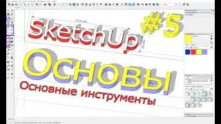 SketchUp 2019 Lesson # 5: Great Toolkit
