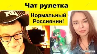 Чат рулетка. Нормальный россиянин.