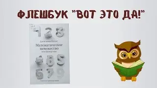 Флешбук «Вот это да!»: Дж. А. Паулос «Математическое невежество и его последствия»
