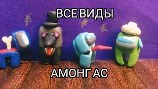 ВСЕ ВИДЫ АМОНГ АС 🚀🔥 2 ЧАСТЬ /AMONG AS