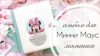 Милейший альбом для девочки с Минни Маус от Арт Узор. Скрапбукинг. Tutorial scrap. Scrapbooking.