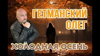 Песня берет за душу! ХОЛОДНАЯ ОСЕНЬ!