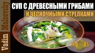 Суп с чесночными стрелками и древесными грибами по-азиатски. Мальковский Вадим