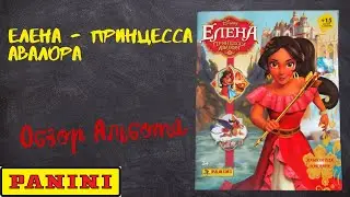 PANINI Елена - Принцесса Авалора / Обзор альбома для наклеек.