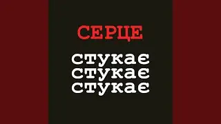 Серце стукає стукає стукає