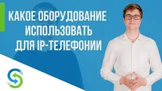 IP телефония - как выбрать оборудование. Stream Telecom