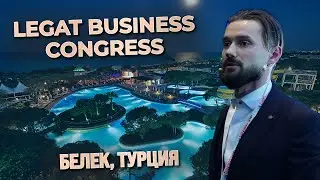 LEGAT BUSINESS CONGRESS В БЕЛЕКЕ (ТУРЦИЯ). ДАТА - С 15 ПО 18 ДЕКАБРЯ 2023. БИЗНЕС, ОТДЫХ И УСПЕХ.