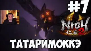 NIOH 2: БОСС ТАТАРИМОККЭ