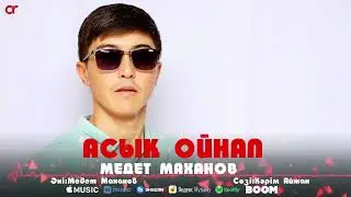 Медет Маханов - Асық ойнап / ARIDAI