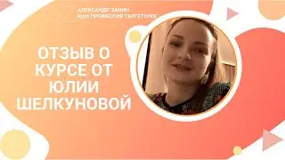 Курс для людей, которые хотят фундамент в своей работе/Отзыв об обучении таргетингу