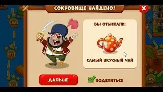 Сокровища пиратов уровень №1900