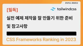 [필독] 실전 예제 제작을 잘 만들기 위한 준비 및 참고사항