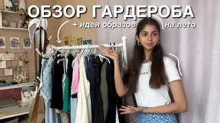 ОБЗОР ГАРДЕРОБА + идеи образов на лето🍓