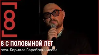 8 с половиной лет // Речь Кирилла Серебренникова в Гоголь-центре
