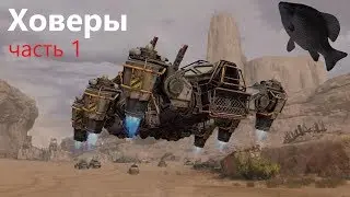 🐟Ховеры #1 · Crossout/Кроссаут
