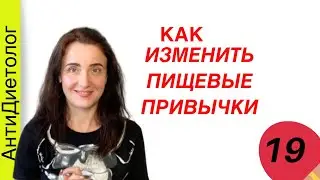 КАК ИЗМЕНИТЬ ПИЩЕВЫЕ ПРИВЫЧКИ. Начни менять пищевое поведение. Марафон похудения. День 19