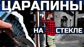 ИЗБАВЛЯЕМСЯ ОТ ЦАРАПИН на стеклянной двери: Шлифовка и полировка | POLIRO