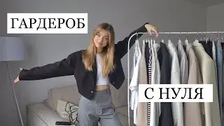 BASIC WARDROBE spring/early summer. WARDROBE FROM SCRATCH