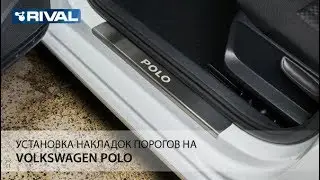 Установка накладок порогов на Volkswagen Polo 2015-