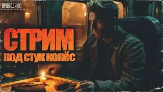 День рожденевский Стрим под стук колес...