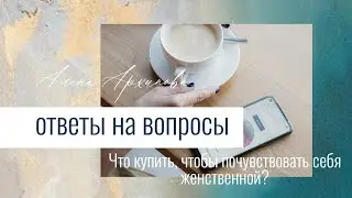 Что купить, чтобы вернуть ощущение женственности и привлекательности? Отвечаю на ваши вопросы 🔥