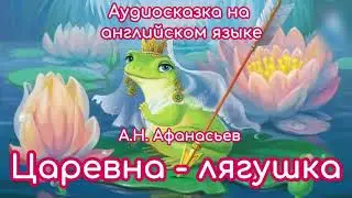 Аудиосказка на английском языке 