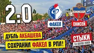 Факел - Енисей | Обзор ответного стыкового матча в Воронеже