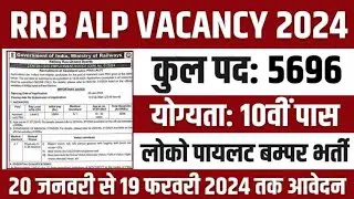 Railway ALP Recruitment 2024 | Railway ALP New Vacancy 2024 | Age, Syllabus & Qualification Details