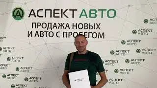 Покупка автомобиля в Аспект Авто
