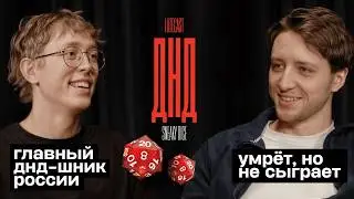 Даня Sneaky Dice. Психо-польза ролевых игр. Все и даже больше о настолках. LATECAST