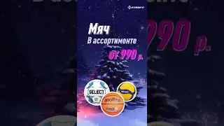Подарить мяч #подарок #мяч #новыйгод