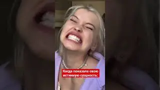 Показала себя настоящую🤣