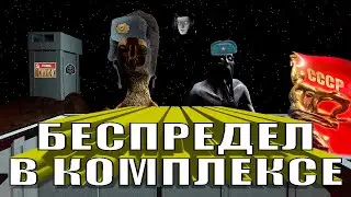 SCP: SL | Вы не ждали, оно само вас нашло.