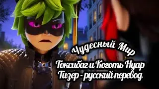 🔮ТОКСИБАГ 🐞И КОГОТЬ НУАР 🐾 | ТИЗЕР - Русский перевод — НОВОЕ ПРОМО#miraculous #ladybug