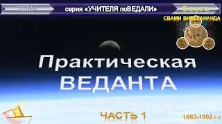 (1) ПРАКТИЧЕСКАЯ ВЕДАНТА- Свами Вивекананда (1863-1902 гг)